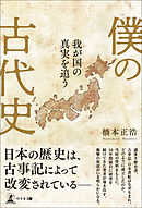 僕の古代史　我が国の真実を追う