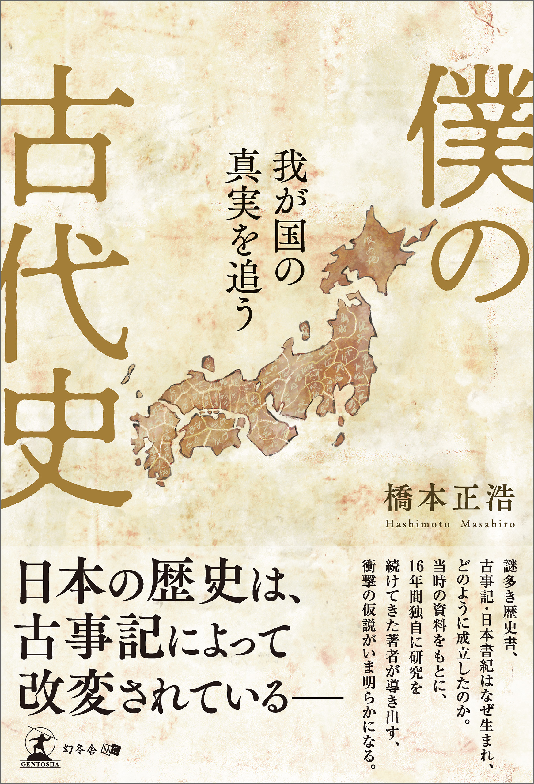 僕の古代史 我が国の真実を追う - 橋本正浩 - 漫画・無料試し読みなら