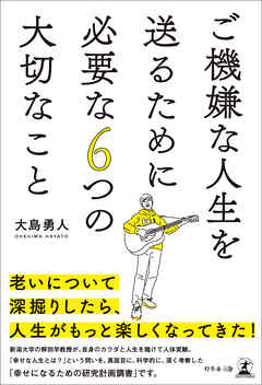 ご機嫌な人生を送るために必要な6つの大切なこと