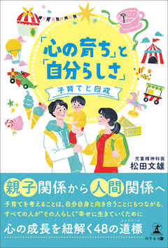 「心の育ち」と「自分らしさ」―子育てと自戒