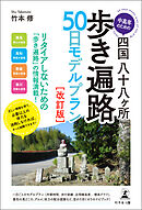 中高年のための四国八十八ヶ所歩き遍路　50日モデルプラン［改訂版］　（行程表・地図・標高グラフ付き）