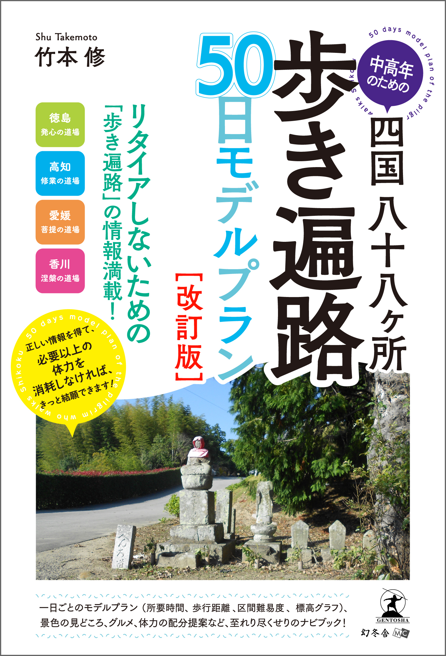 中高年のための四国八十八ヶ所歩き遍路 50日モデルプラン［改訂版