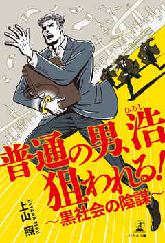 普通の男、浩狙われる！ 黒社会の陰謀