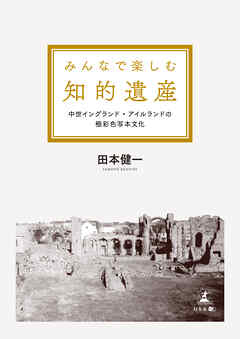 みんなで楽しむ知的遺産 中世イングランド・アイルランドの極彩色写本文化
