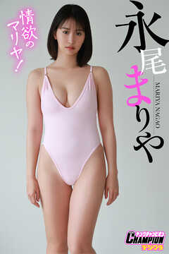 永尾まりや「情欲のマリヤ！」【ヤングチャンピオンデジグラ】