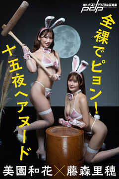 全裸でピョン！　十五夜ヘアヌード