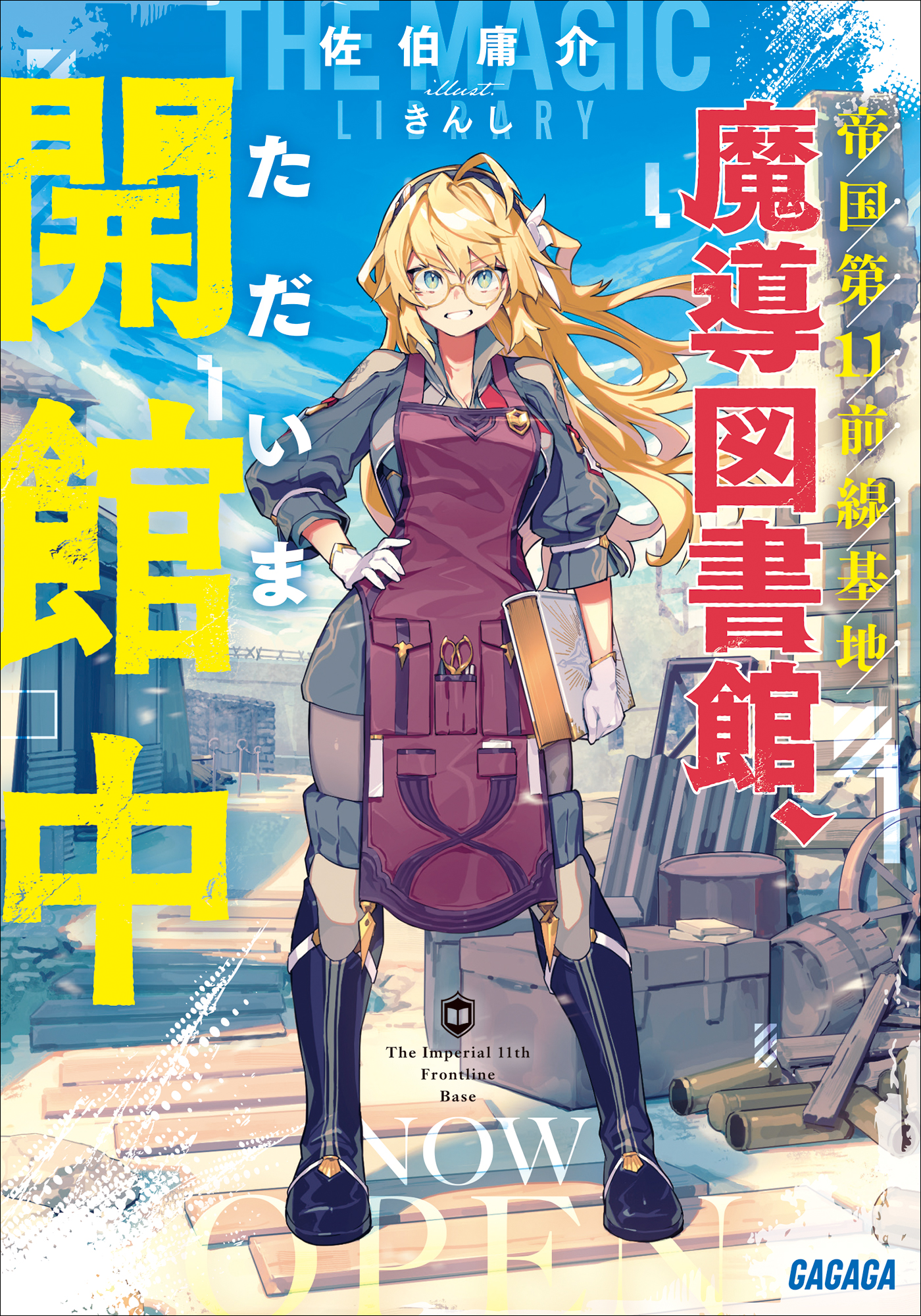 帝国第１１前線基地魔導図書館、ただいま開館中 | ブックライブ