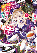 【悲報】お嬢様系底辺ダンジョン配信者、配信切り忘れに気づかず同業者をボコってしまう ４～けど相手が若手最強の迷惑系配信者だったらしくアホ程バズって伝説になってますわ！？～