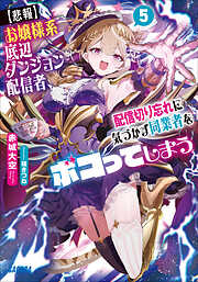 【悲報】お嬢様系底辺ダンジョン配信者、配信切り忘れに気づかず同業者をボコってしまう　～けど相手が若手最強の迷惑系配信者だったらしくアホ程バズって伝説になってますわ！？～ ５