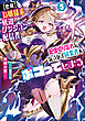 【悲報】お嬢様系底辺ダンジョン配信者、配信切り忘れに気づかず同業者をボコってしまう　～けど相手が若手最強の迷惑系配信者だったらしくアホ程バズって伝説になってますわ！？～ ５