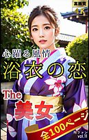 The 美女11（全100ページ）心躍る風情、浴衣の恋
