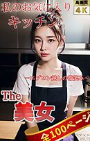 The 美女13（全100ページ）私のお気に入りキッチン～エプロン越しの微笑み～
