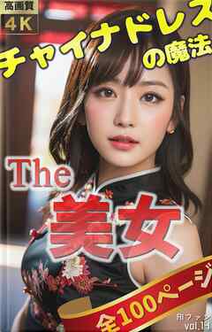 The 美女14（全100ページ） チャイナドレスの魔法～美の瞬間を切り取って～（最新刊） - AIファン - ビジネス・実用書・無料試し読みなら、電子書籍・コミックストア ブックライブ