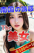 The 美女15（全100ページ）南国の誘惑～陽射しに映える艶肌美女たち～