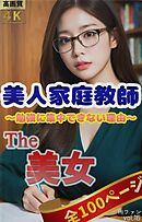 The 美女16（全100ページ）美人家庭教師～勉強に集中できない理由～