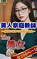 The 美女16（全100ページ）美人家庭教師～勉強に集中できない理由～