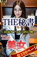 The 美女18（全100ページ）THE秘書～静寂オフィスに潜む艶～
