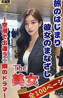 The 美女20（全100ページ）旅のはじまり、彼女のまなざし ～空港で出逢う一瞬のドラマ～