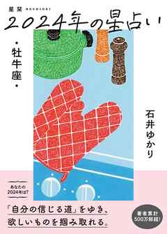星栞 2024年の星占い 牡牛座 【電子限定おまけ《マニアック解説》付き】