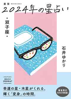 星栞 2024年の星占い 双子座 【電子限定おまけ《マニアック解説》付き】 - 石井ゆかり - ビジネス・実用書・無料試し読みなら、電子書籍・コミックストア ブックライブ