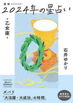 星栞 2024年の星占い 乙女座 【電子限定おまけ《マニアック解説》付き】 - 石井ゆかり - ビジネス・実用書・無料試し読みなら、電子書籍・コミックストア ブックライブ