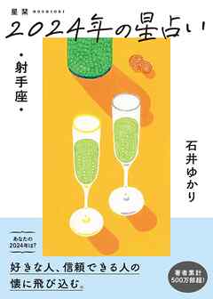星栞 2024年の星占い 射手座 【電子限定おまけ《マニアック解説》付き】