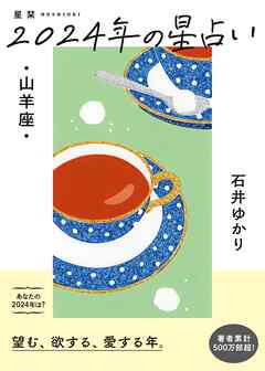 星栞 2024年の星占い 山羊座 【電子限定おまけ《マニアック解説》付き】