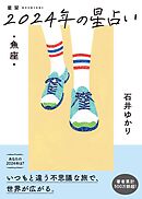 星栞 2024年の星占い 魚座 【電子限定おまけ《マニアック解説》付き】