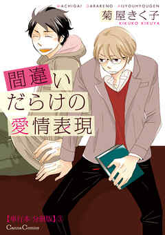 間違いだらけの愛情表現【単行本 分冊版】