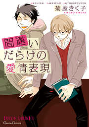 間違いだらけの愛情表現【単行本 分冊版】