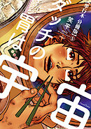 ダッチの胃は宇宙【単行本 分冊版】５