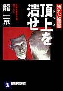 汚れた警官　頂上を潰せ