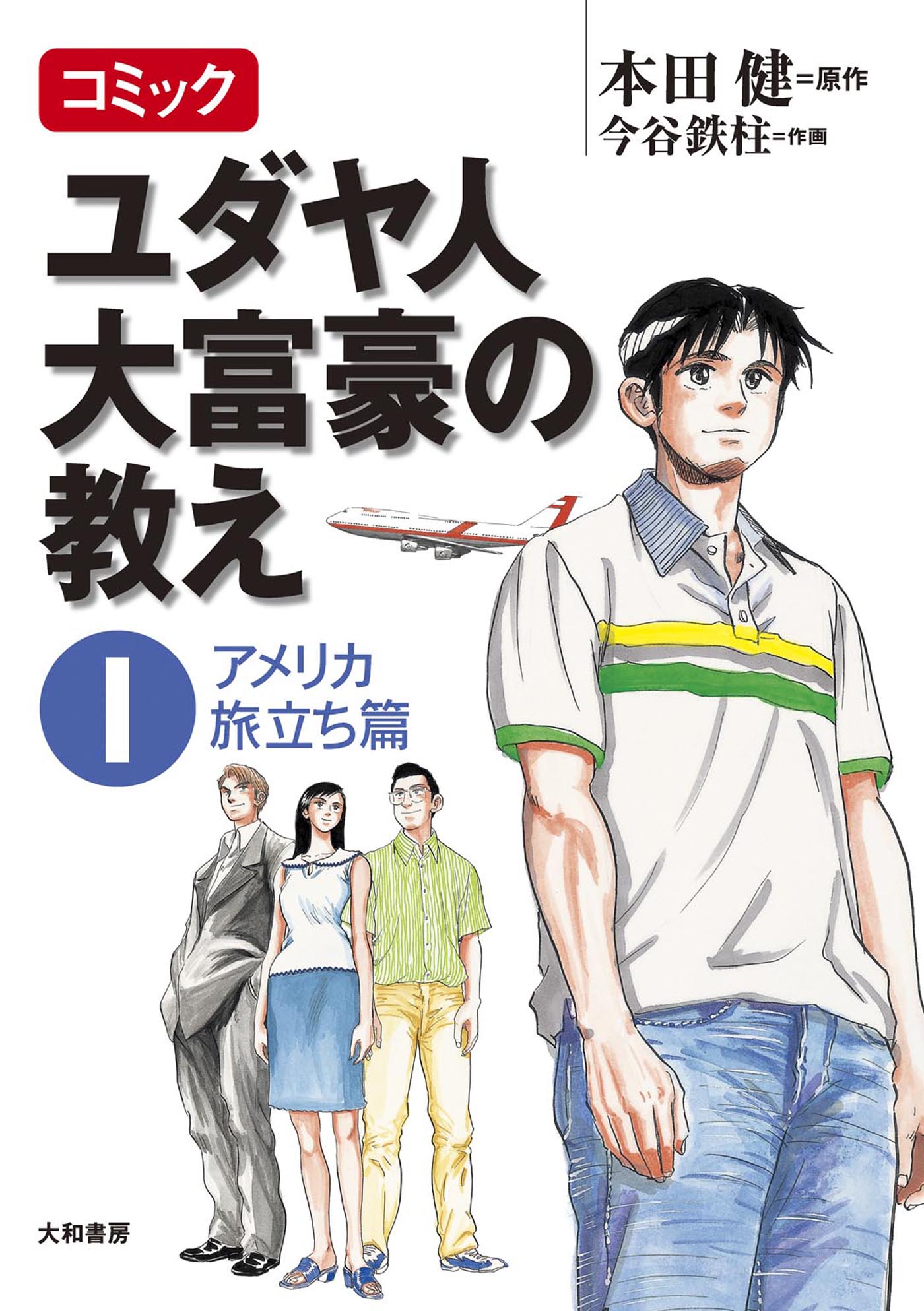 コミック ユダヤ人大富豪の教え～１アメリカ旅立ち篇 - 本田健/今谷 ...