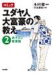 コミック ユダヤ人大富豪の教え～２弟子入り修業篇