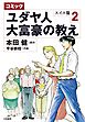 コミック ユダヤ人大富豪の教え～スイス篇２