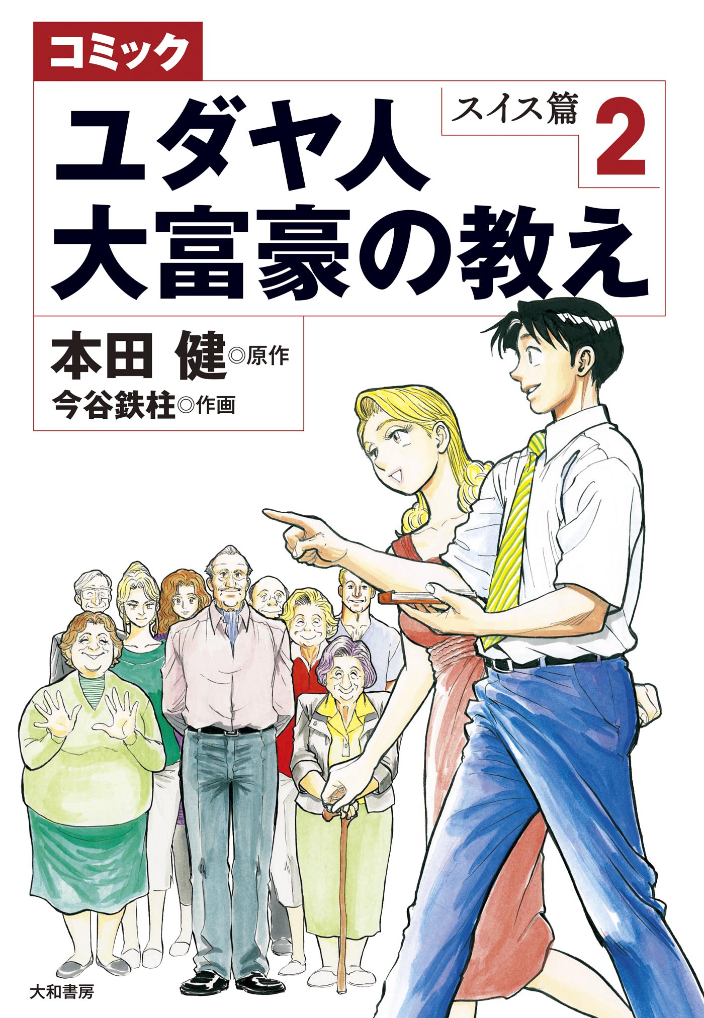 コミック ユダヤ人大富豪の教え～スイス篇２（最新刊） - 本田健/今谷