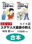 【合本】コミック ユダヤ人大富豪の教え スイス篇