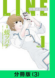 【期間限定　無料お試し版】LINEの答えあわせ～男と女の勘違い～【分冊版（3）】