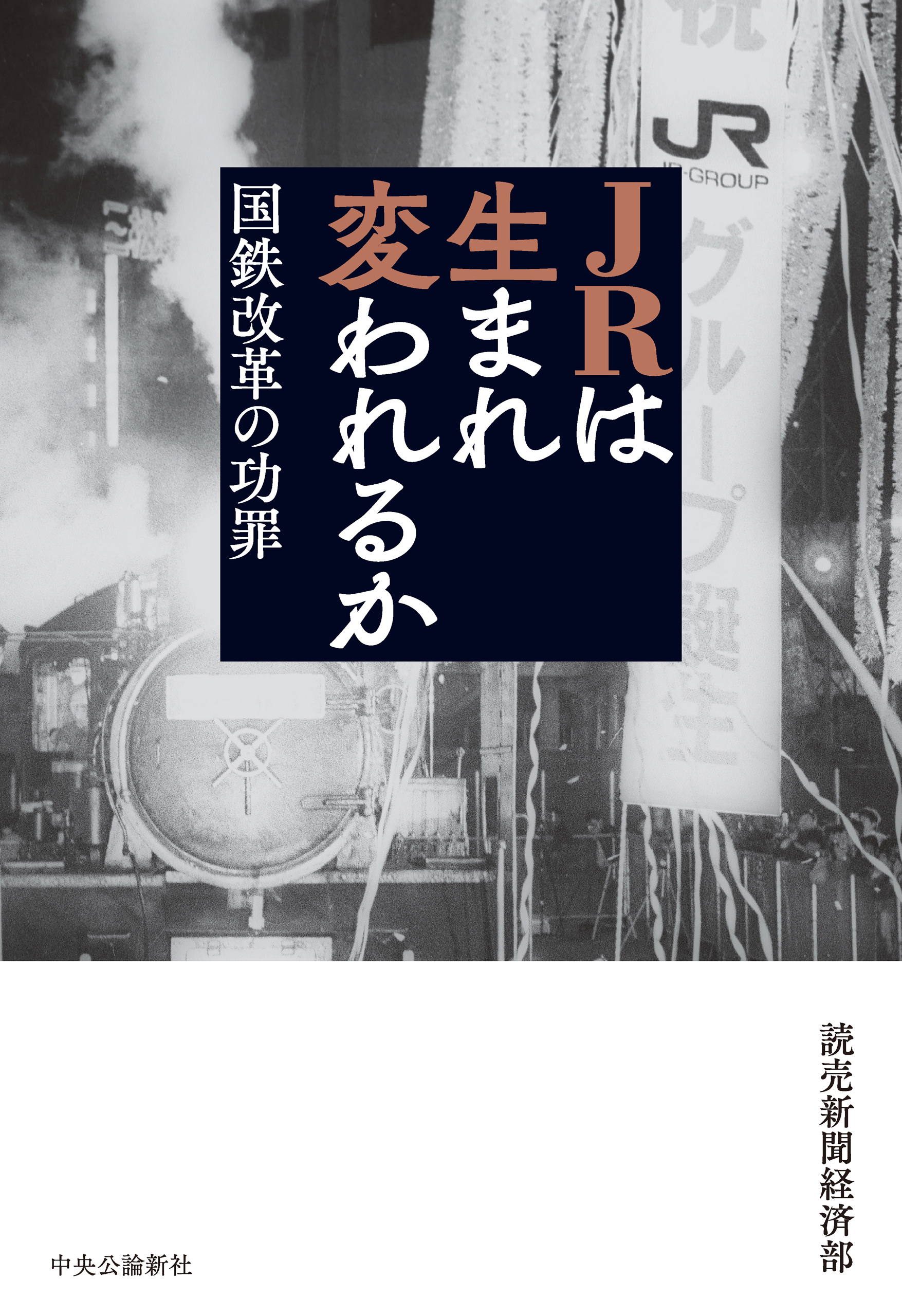 ＪＲは生まれ変われるか　国鉄改革の功罪 | ブックライブ