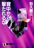 半獣 頭を撃たれても死なない男 漫画 無料試し読みなら 電子書籍ストア ブックライブ