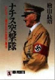 ナチス突撃隊―ヒトラーに裏切られた悲劇の集団―