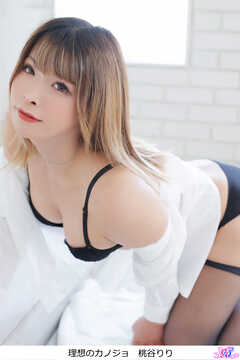 理想のカノジョ　桃谷りり