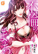 不倫のまち【合本版】２