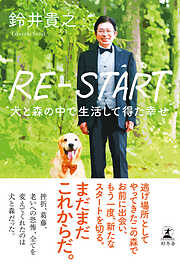 RE-START　犬と森の中で生活して得た幸せ