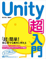 Unity［超］入門