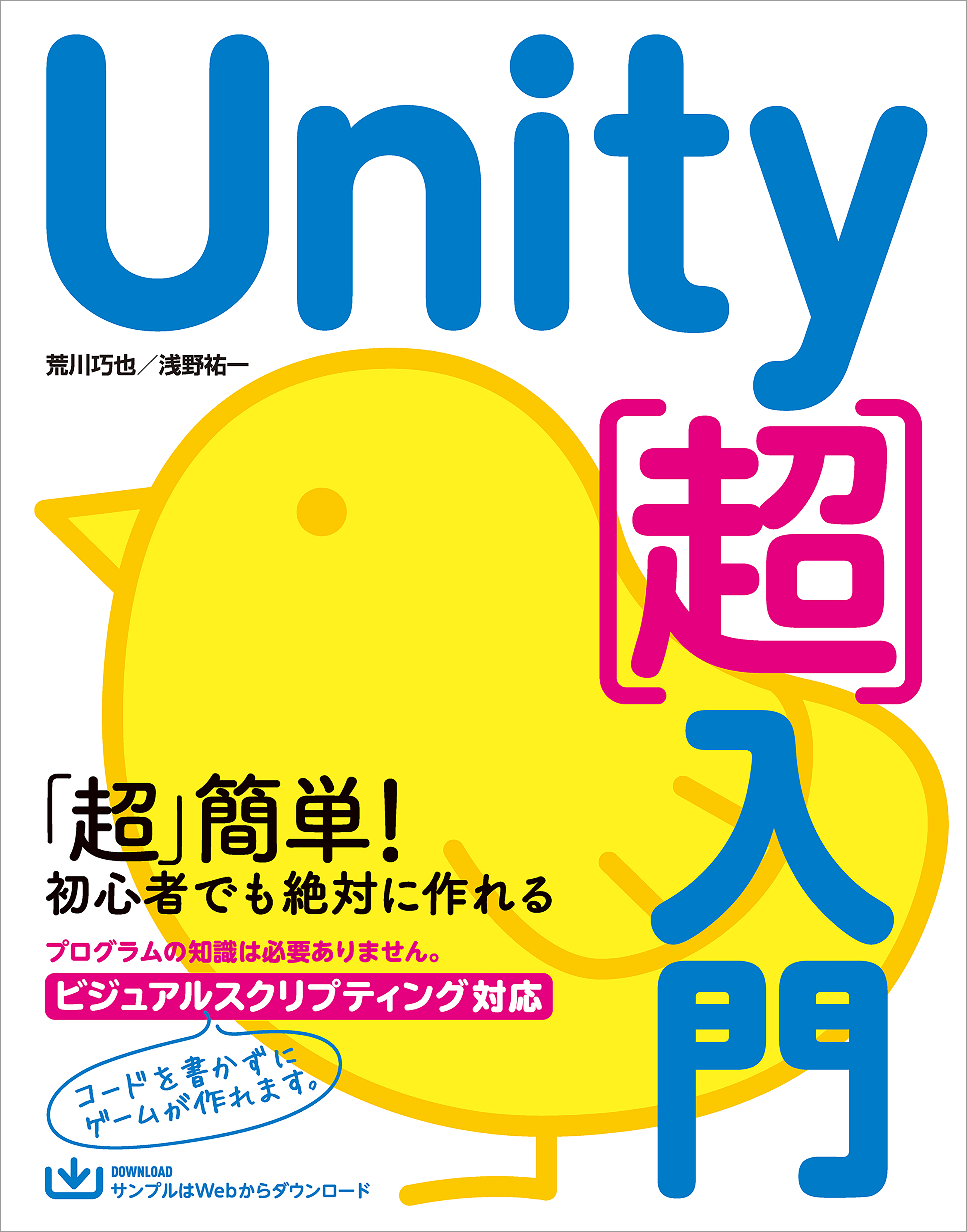 Unity［超］入門 - 荒川巧也/浅野祐一 - 漫画・ラノベ（小説）・無料