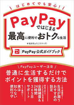 PayPayではじまる最高に便利でおトクな生活［PayPay公式ガイドブック］