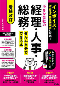 増補改訂 インボイス・改正電子帳簿保存法に対応！ 小さな会社の経理