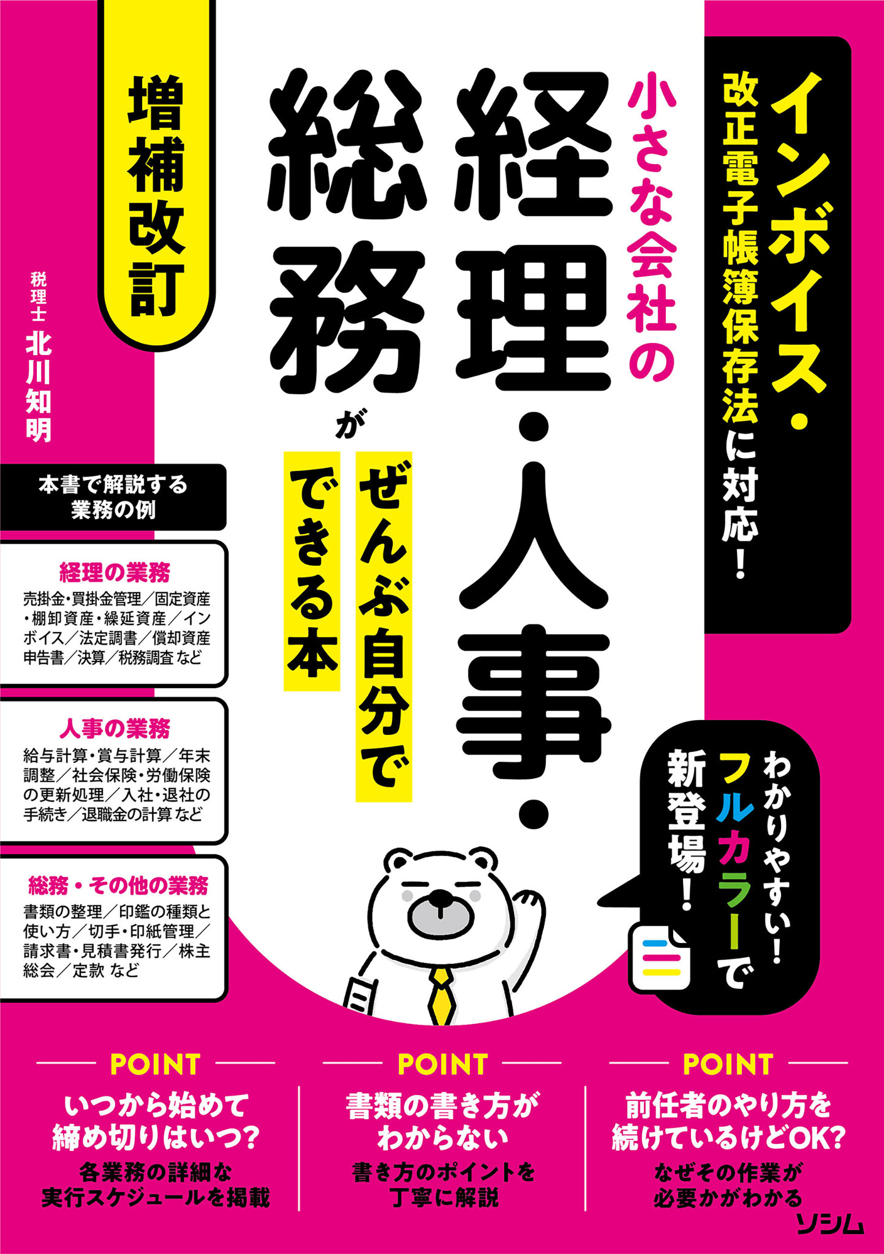 基本と実務がよくわかる 小さな会社の給与計算と社会保険 15-16年版