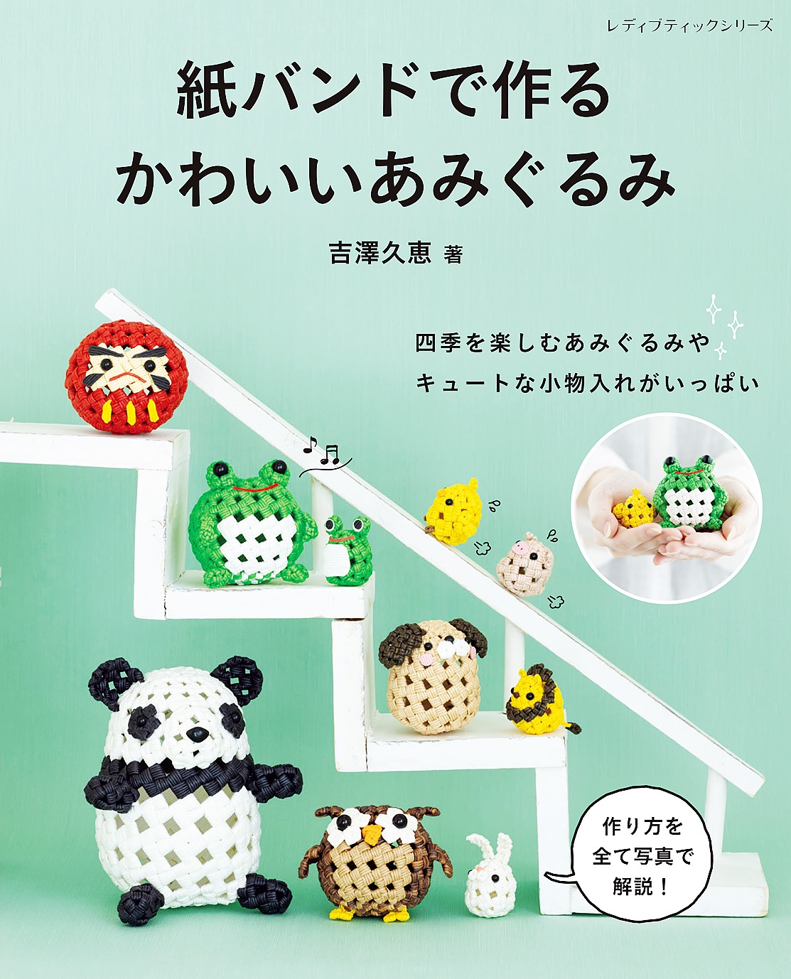 あみぐるみの技法書 日本あみぐるみ協会 - その他